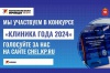 Челябинский онкоцентр участвует в конкурсе «Клиника года — 2024», организованном «Комсомольской правдой»